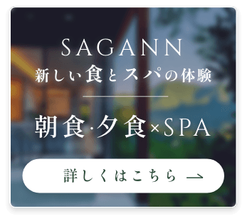 SAGANN 新しい色とスパの体験 朝食・夕食・SPA 詳しくはこちら