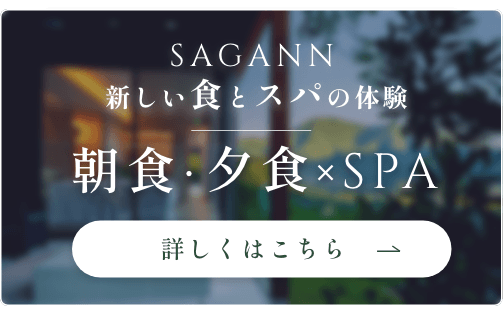 SAGANN 新しい色とスパの体験 朝食・夕食・SPA 詳しくはこちら